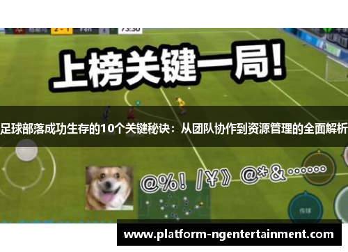 足球部落成功生存的10个关键秘诀：从团队协作到资源管理的全面解析