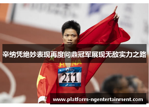 辛纳凭绝妙表现再度问鼎冠军展现无敌实力之路