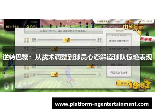 逆转巴黎：从战术调整到球员心态解读球队惊艳表现