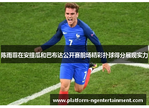 陈雨菲在安提瓜和巴布达公开赛前场精彩扑球得分展现实力