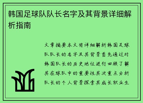韩国足球队队长名字及其背景详细解析指南
