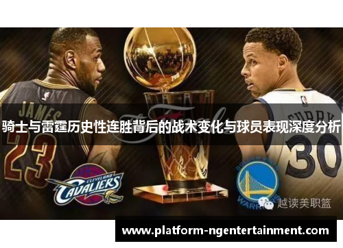 骑士与雷霆历史性连胜背后的战术变化与球员表现深度分析