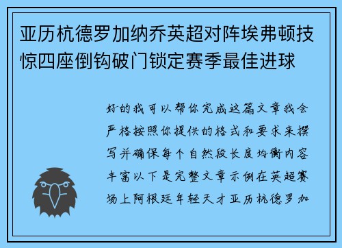 亚历杭德罗加纳乔英超对阵埃弗顿技惊四座倒钩破门锁定赛季最佳进球