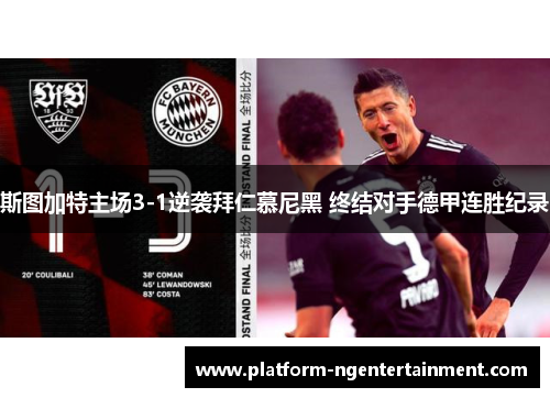 斯图加特主场3-1逆袭拜仁慕尼黑 终结对手德甲连胜纪录