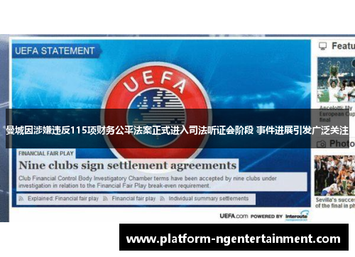 曼城因涉嫌违反115项财务公平法案正式进入司法听证会阶段 事件进展引发广泛关注