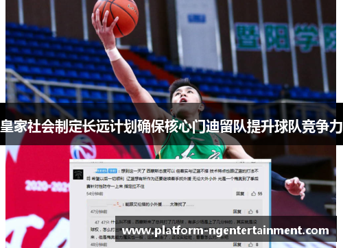 皇家社会制定长远计划确保核心门迪留队提升球队竞争力