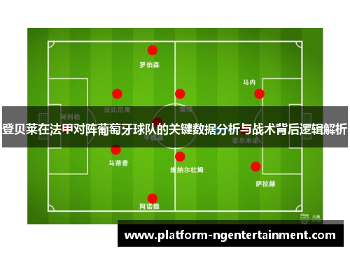 登贝莱在法甲对阵葡萄牙球队的关键数据分析与战术背后逻辑解析