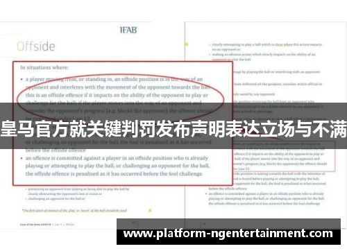 皇马官方就关键判罚发布声明表达立场与不满