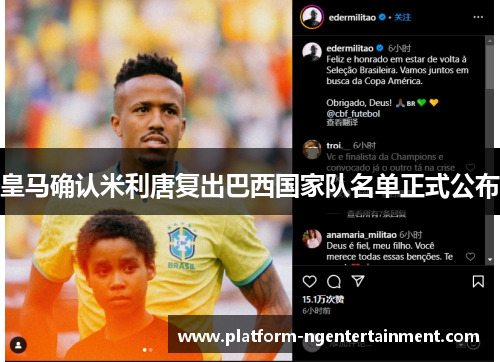 皇马确认米利唐复出巴西国家队名单正式公布