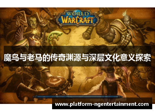 魔鸟与老马的传奇渊源与深层文化意义探索