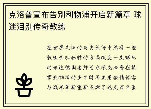 克洛普宣布告别利物浦开启新篇章 球迷泪别传奇教练