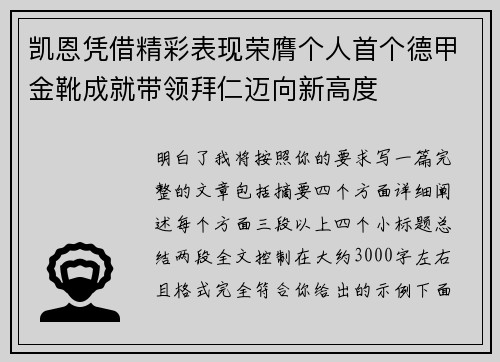 凯恩凭借精彩表现荣膺个人首个德甲金靴成就带领拜仁迈向新高度