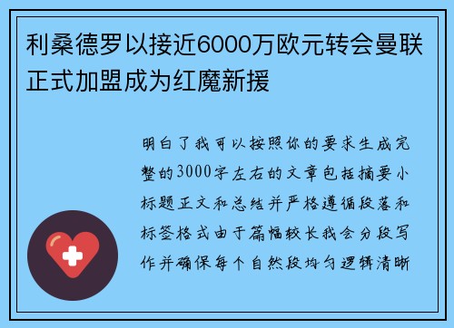 利桑德罗以接近6000万欧元转会曼联正式加盟成为红魔新援