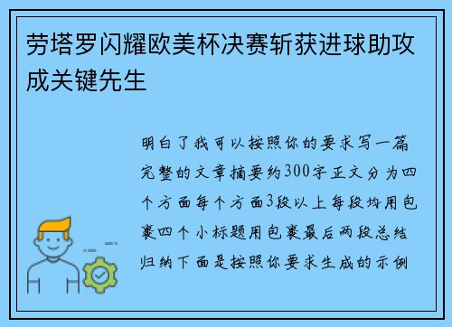 劳塔罗闪耀欧美杯决赛斩获进球助攻成关键先生