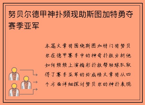 努贝尔德甲神扑频现助斯图加特勇夺赛季亚军