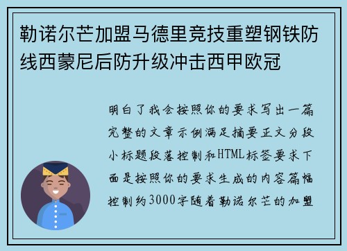 勒诺尔芒加盟马德里竞技重塑钢铁防线西蒙尼后防升级冲击西甲欧冠