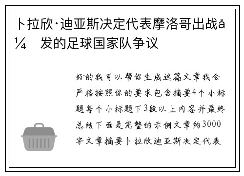 卜拉欣·迪亚斯决定代表摩洛哥出战引发的足球国家队争议