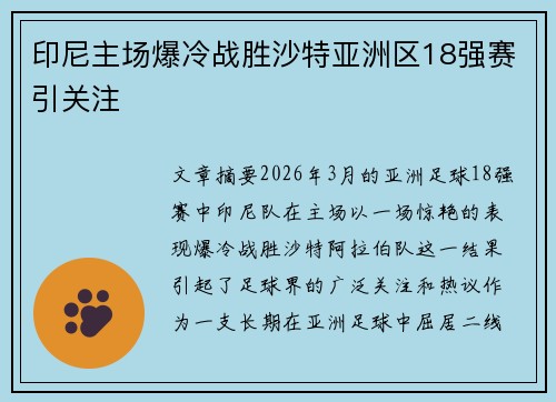 印尼主场爆冷战胜沙特亚洲区18强赛引关注