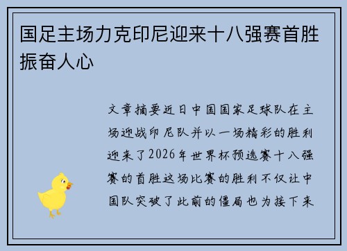 国足主场力克印尼迎来十八强赛首胜振奋人心
