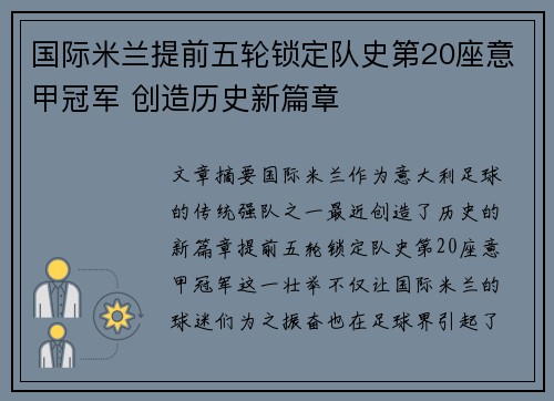 国际米兰提前五轮锁定队史第20座意甲冠军 创造历史新篇章