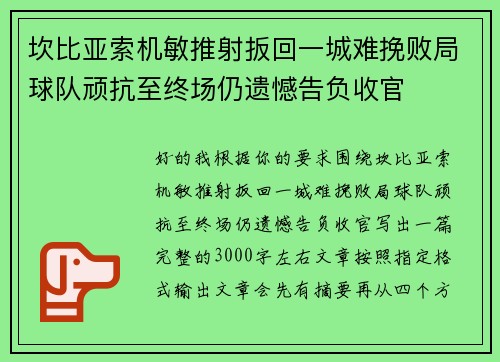 坎比亚索机敏推射扳回一城难挽败局球队顽抗至终场仍遗憾告负收官