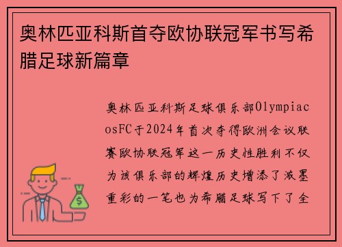 奥林匹亚科斯首夺欧协联冠军书写希腊足球新篇章