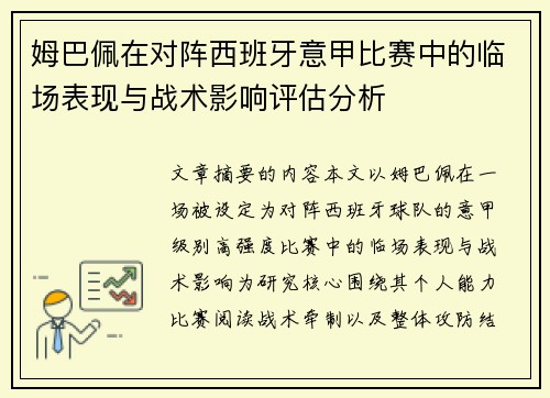 姆巴佩在对阵西班牙意甲比赛中的临场表现与战术影响评估分析
