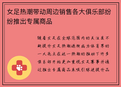 女足热潮带动周边销售各大俱乐部纷纷推出专属商品