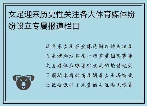 女足迎来历史性关注各大体育媒体纷纷设立专属报道栏目