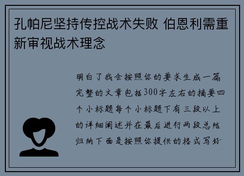 孔帕尼坚持传控战术失败 伯恩利需重新审视战术理念