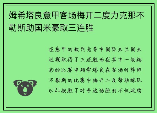 姆希塔良意甲客场梅开二度力克那不勒斯助国米豪取三连胜