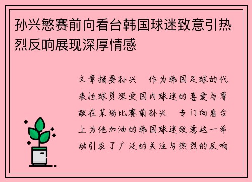 孙兴慜赛前向看台韩国球迷致意引热烈反响展现深厚情感