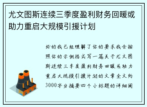 尤文图斯连续三季度盈利财务回暖或助力重启大规模引援计划