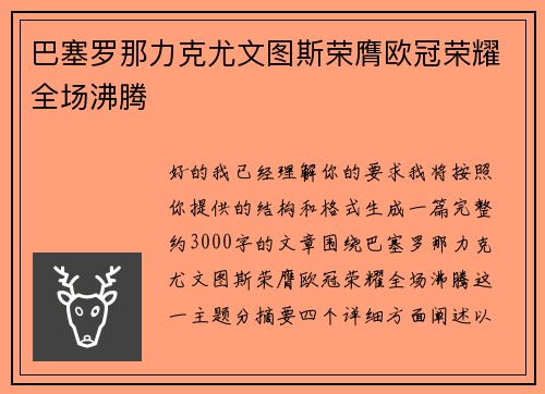 巴塞罗那力克尤文图斯荣膺欧冠荣耀全场沸腾