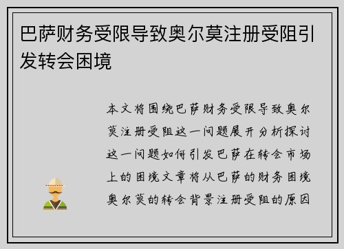 巴萨财务受限导致奥尔莫注册受阻引发转会困境