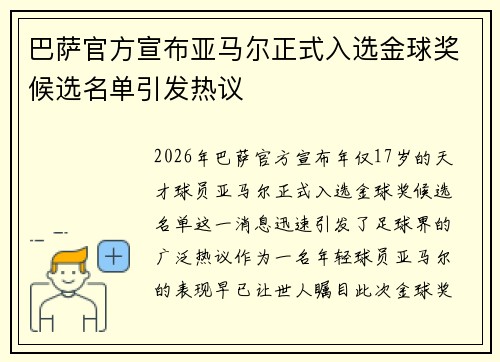 巴萨官方宣布亚马尔正式入选金球奖候选名单引发热议