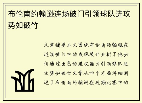 布伦南约翰逊连场破门引领球队进攻势如破竹