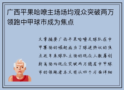 广西平果哈嘹主场场均观众突破两万领跑中甲球市成为焦点