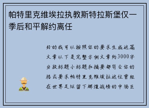 帕特里克维埃拉执教斯特拉斯堡仅一季后和平解约离任