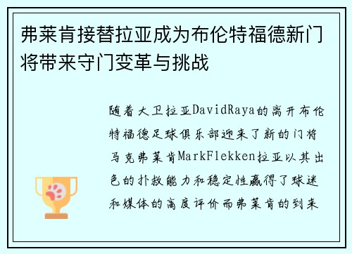 弗莱肯接替拉亚成为布伦特福德新门将带来守门变革与挑战