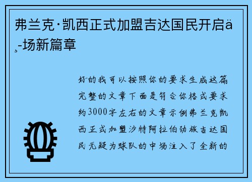 弗兰克·凯西正式加盟吉达国民开启中场新篇章